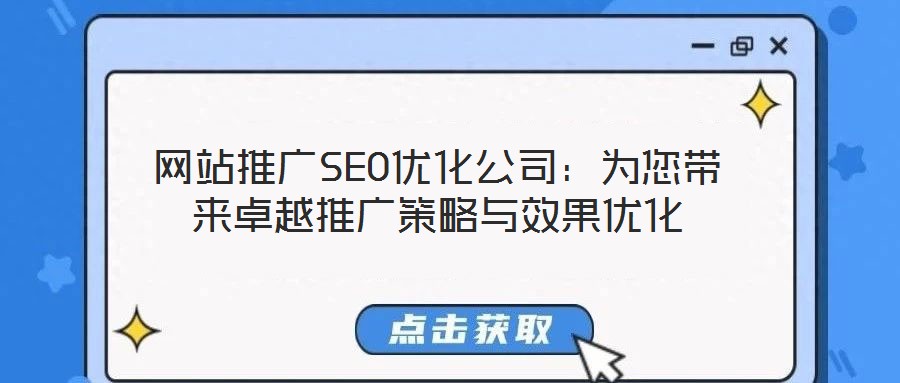 網站推廣SEO優化公司:為您帶來卓越推廣策略與效果優化