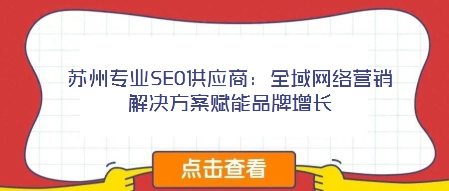 蘇州專業SEO供應商：全域網絡營銷解決方案賦能品牌增長