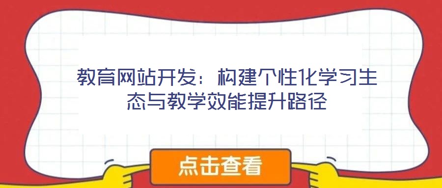 教育網(wǎng)站開發(fā):構(gòu)建個性化學習生態(tài)與教學效能提升路徑