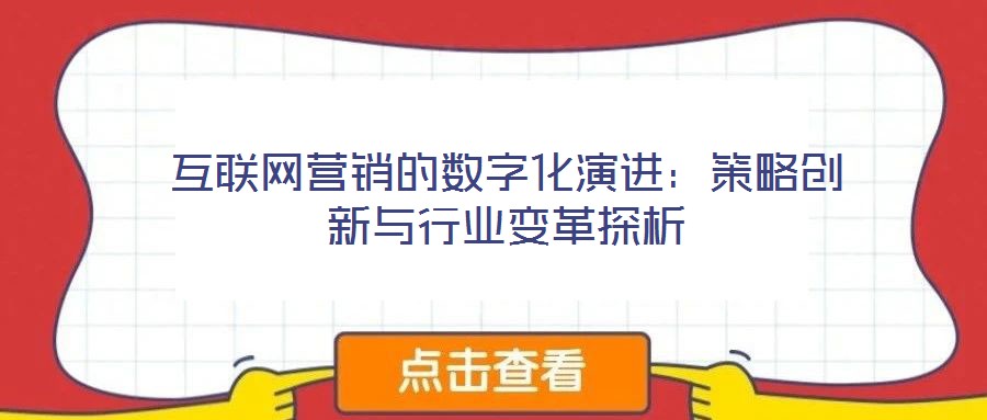 互聯網營銷的數字化演進:策略創新與行業變革探析