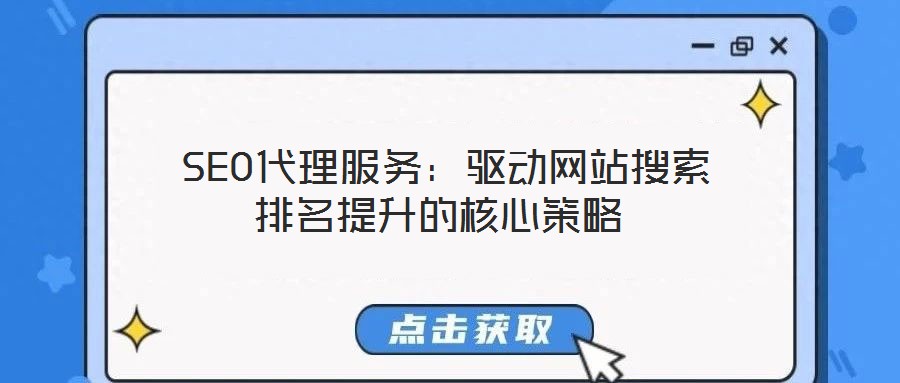 SEO代理服務:驅動網站搜索排名提升的核心策略