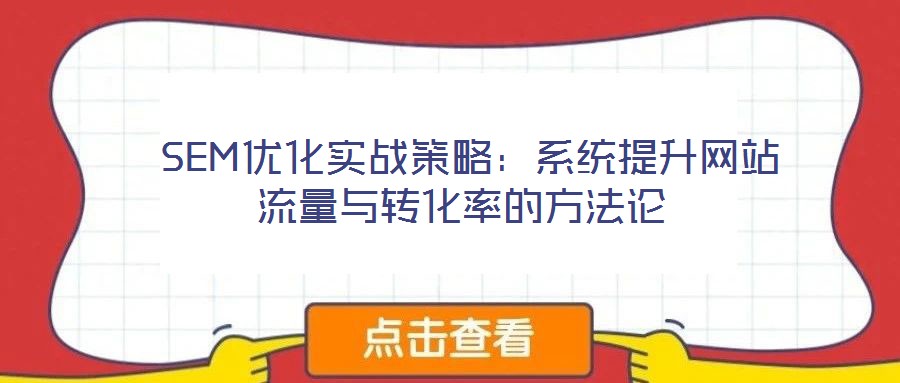  SEM優化實戰策略：系統提升網站流量與轉化率的方法論