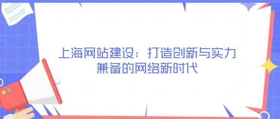 上海網(wǎng)站建設(shè):打造創(chuàng)新與實力兼?zhèn)涞木W(wǎng)絡(luò)新時代