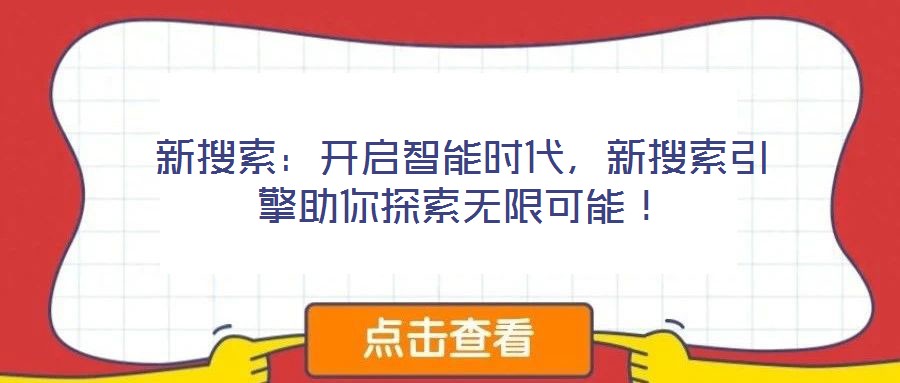 新搜索:開啟智能時代,新搜索引擎助你探索無限可能!