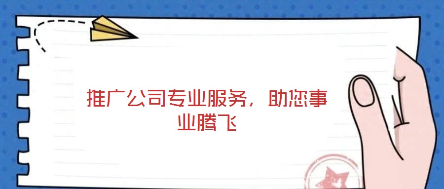 推廣公司專業服務，助您事業騰飛