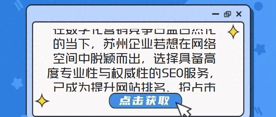 在數字化營銷競爭日益白熱化的當下,蘇州企業若想在網絡空間中脫穎而出,選擇具備高度專業性與權威性的SEO服務,已成為提升網站排名、搶占市場份額的關鍵路徑。權威SE