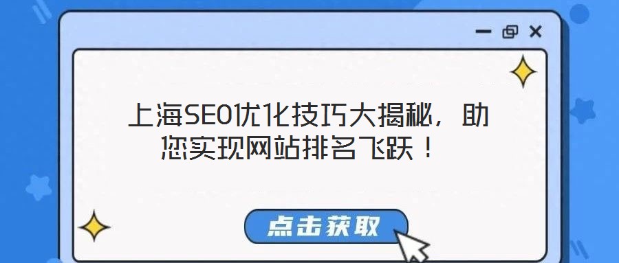  上海SEO優化技巧大揭秘，助您實現網站排名飛躍！
