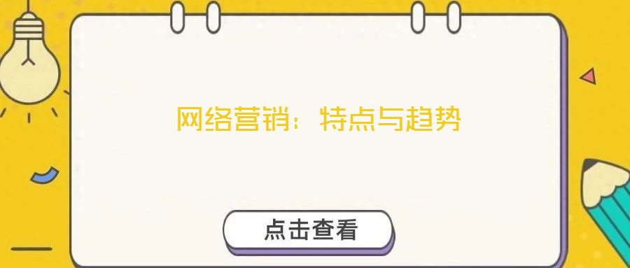 網絡營銷:特點與趨勢