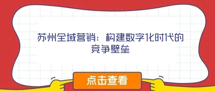 蘇州全域營銷:構建數字化時代的競爭壁壘