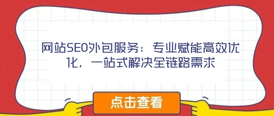 網(wǎng)站SEO外包服務(wù):專業(yè)賦能高效優(yōu)化,一站式解決全鏈路需求