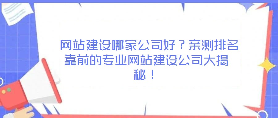 網(wǎng)站建設(shè)哪家公司好?親測(cè)排名靠前的專業(yè)網(wǎng)站建設(shè)公司大揭秘!