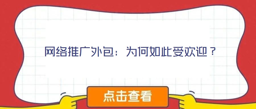 網(wǎng)絡(luò)推廣外包:為何如此受歡迎?