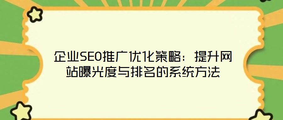 企業SEO推廣優化策略:提升網站曝光度與排名的系統方法