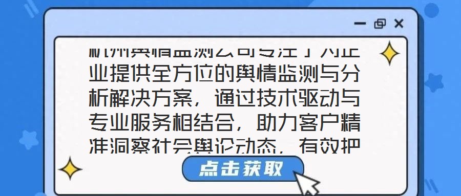 杭州輿情監測公司專注于為企業提供全方位的輿情監測與分析解決方案,通過技術驅動與專業服務相結合,助力客戶精準洞察社會輿論動態,有效把握輿情發展趨勢,在復雜的信息環