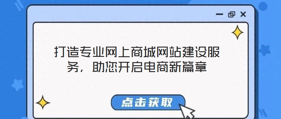 打造專業網上商城網站建設服務，助您開啟電商新篇章
