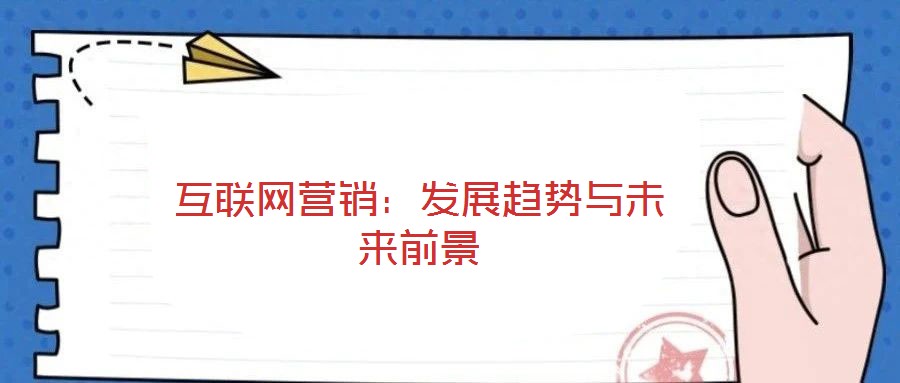 互聯網營銷:發展趨勢與未來前景