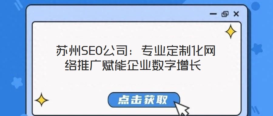  蘇州SEO公司：專業定制化網絡推廣賦能企業數字增長