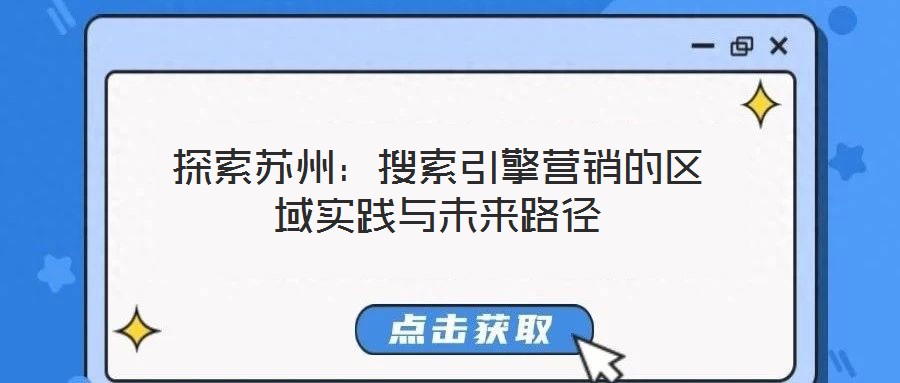 探索蘇州:搜索引擎營銷的區域實踐與未來路徑