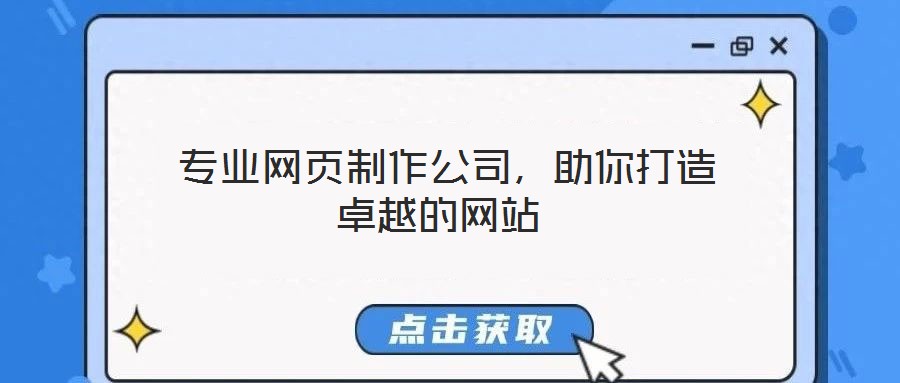專業網頁制作公司,助你打造卓越的網站