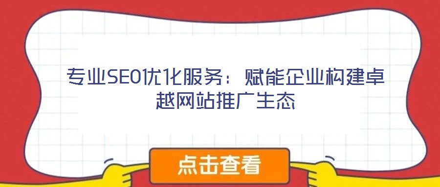 專業SEO優化服務:賦能企業構建卓越網站推廣生態