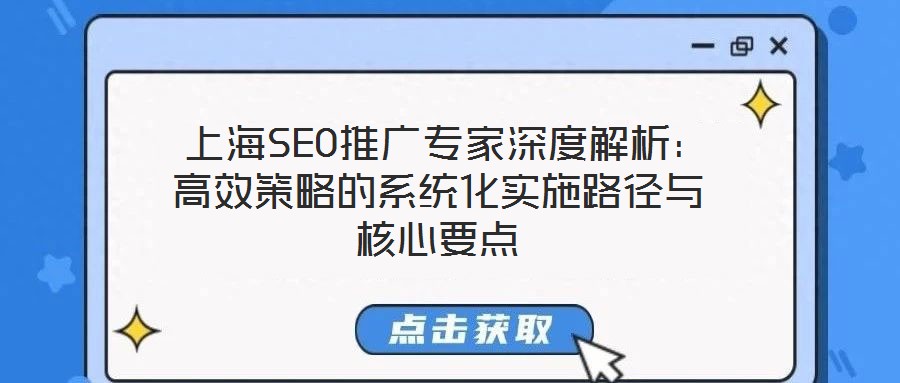 上海SEO推廣專家深度解析:高效策略的系統(tǒng)化實施路徑與核心要點