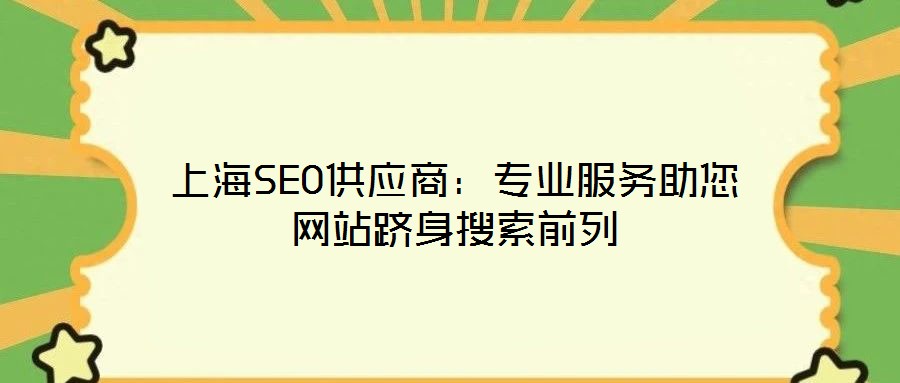 上海SEO供應商:專業服務助您網站躋身搜索前列