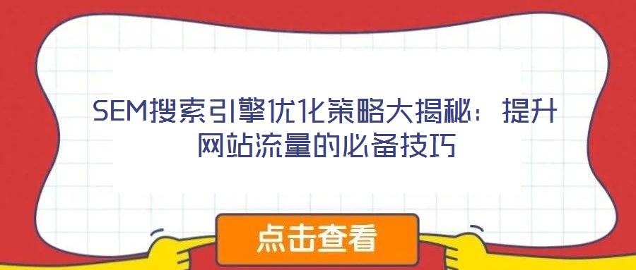 SEM搜索引擎優化策略大揭秘:提升網站流量的必備技巧