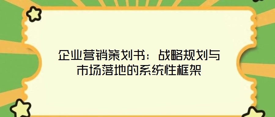 企業營銷策劃書:戰略規劃與市場落地的系統性框架