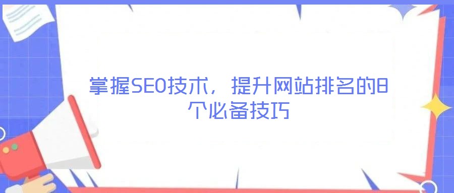 掌握SEO技術(shù)，提升網(wǎng)站排名的8個(gè)必備技巧