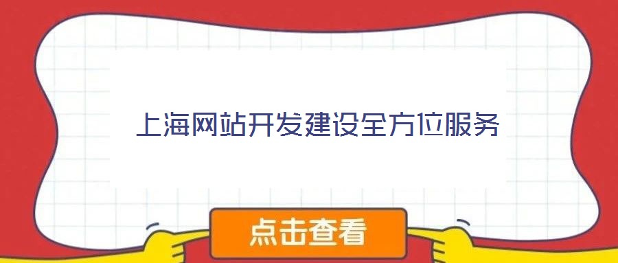 上海網(wǎng)站開(kāi)發(fā)建設(shè)全方位服務(wù)