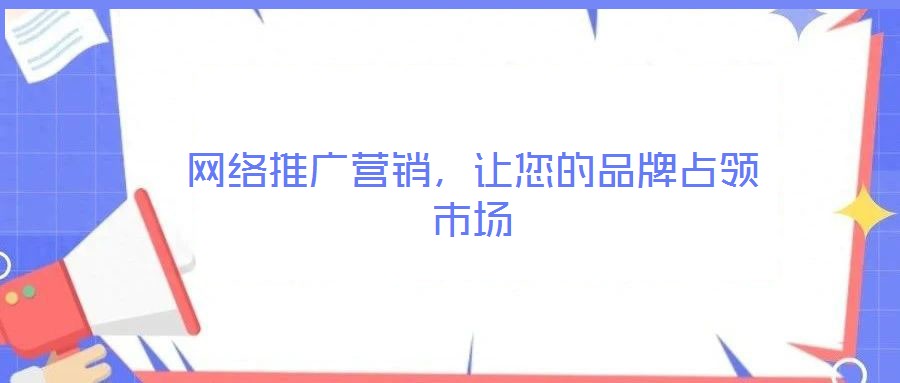 網絡推廣營銷,讓您的品牌占領市場