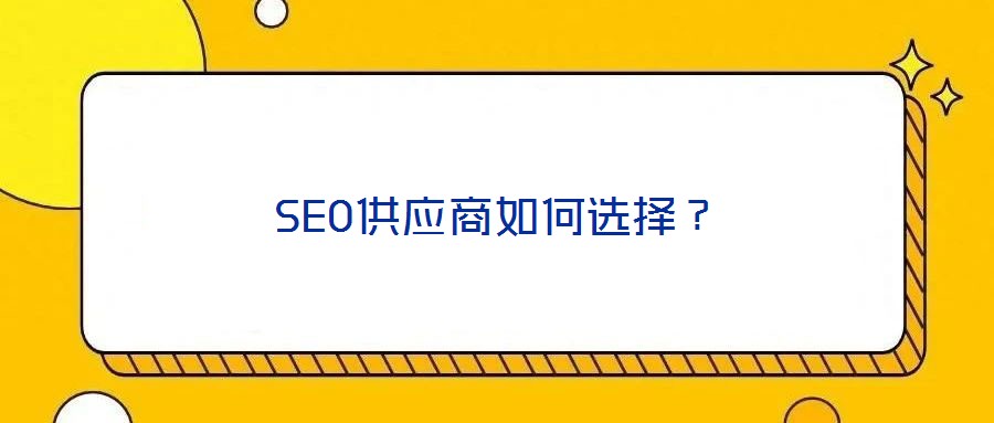 SEO供應商如何選擇?