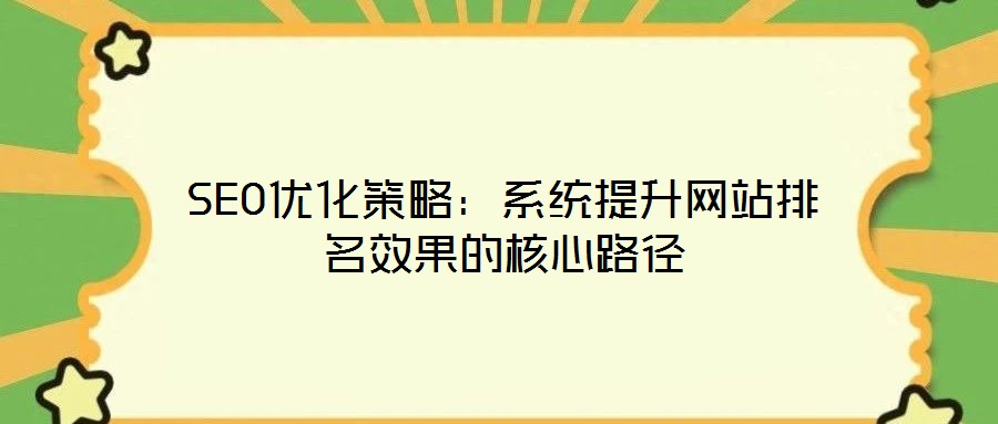 SEO優化策略：系統提升網站排名效果的核心路徑