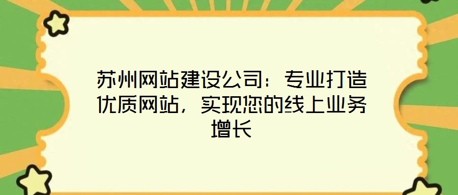 蘇州網站建設公司:專業打造優質網站,實現您的線上業務增長