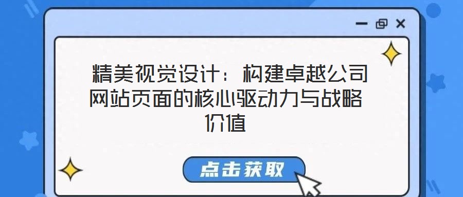 精美視覺設計:構建卓越公司網站頁面的核心驅動力與戰略價值