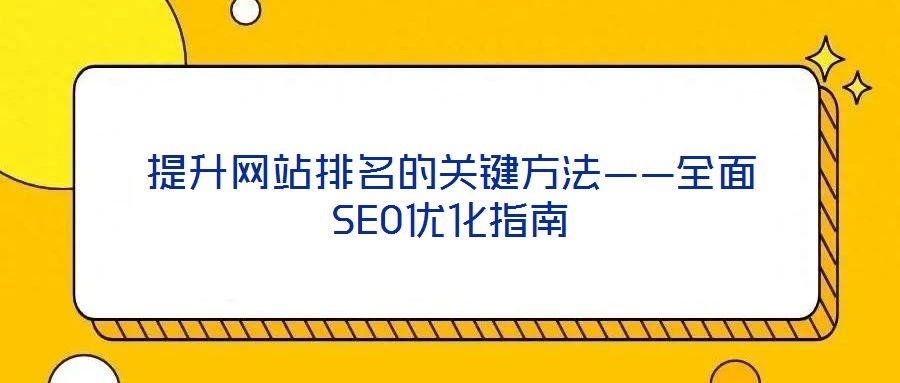 提升網(wǎng)站排名的關(guān)鍵方法——全面SEO優(yōu)化指南