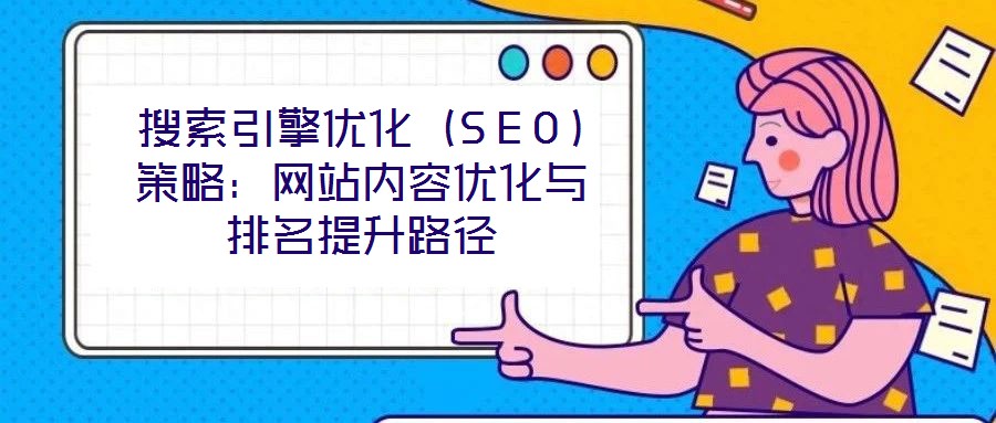 搜索引擎優化(SEO)策略:網站內容優化與排名提升路徑