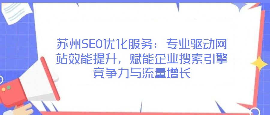 蘇州SEO優化服務:專業驅動網站效能提升,賦能企業搜索引擎競爭力與流量增長