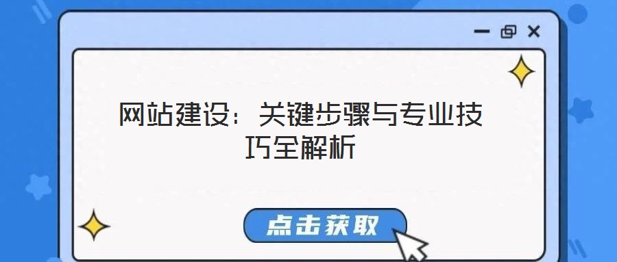 網站建設:關鍵步驟與專業技巧全解析