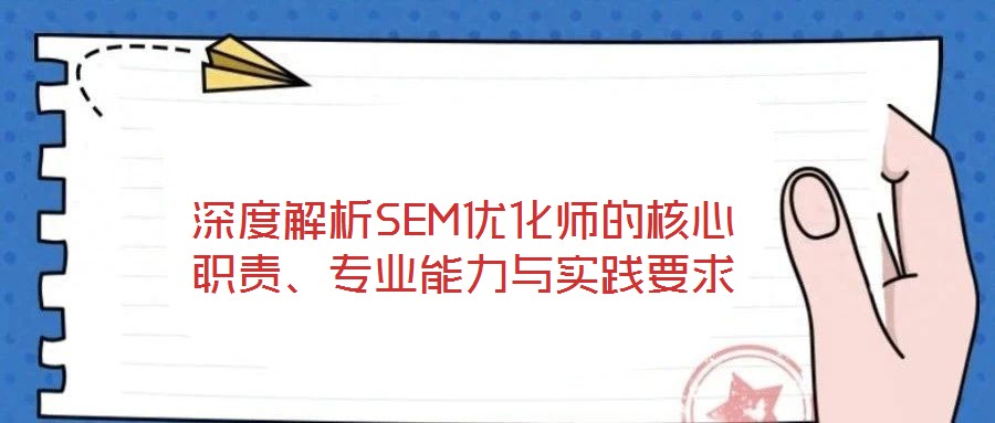 深度解析SEM優化師的核心職責、專業能力與實踐要求