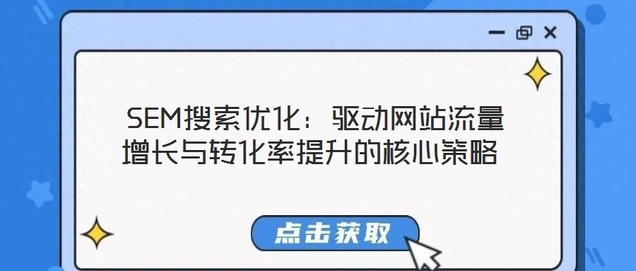 SEM搜索優化:驅動網站流量增長與轉化率提升的核心策略
