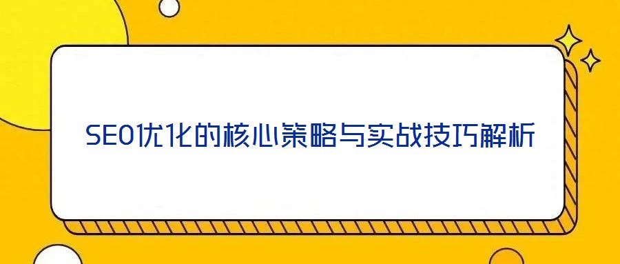 SEO優化的核心策略與實戰技巧解析