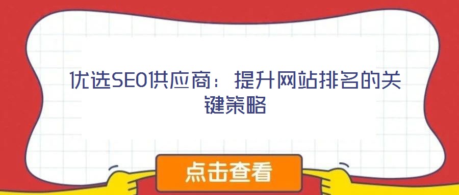 優選SEO供應商:提升網站排名的關鍵策略