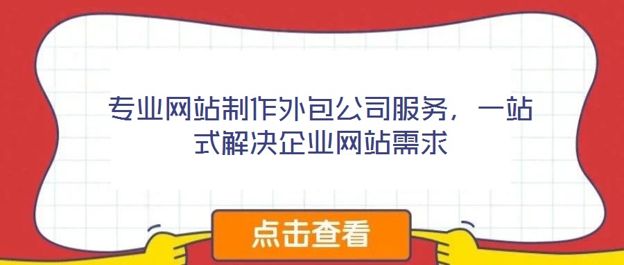 專業網站制作外包公司服務,一站式解決企業網站需求