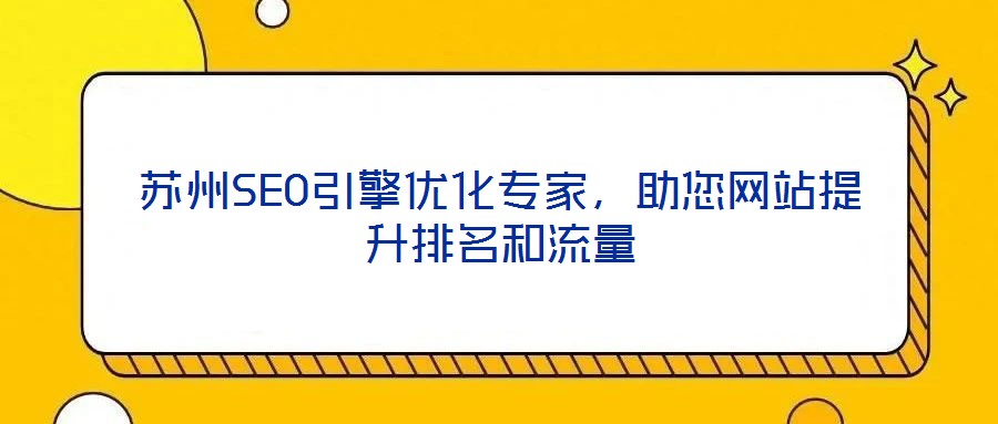 蘇州SEO引擎優(yōu)化專家,助您網(wǎng)站提升排名和流量