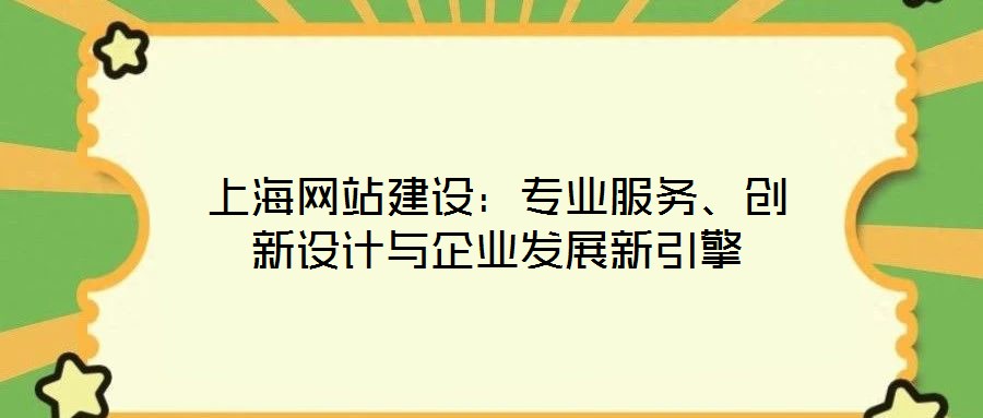 上海網站建設:專業服務、創新設計與企業發展新引擎