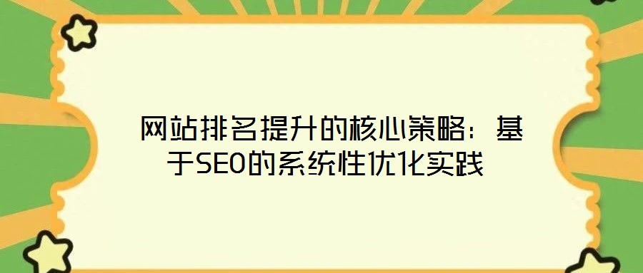 網站排名提升的核心策略:基于SEO的系統性優化實踐