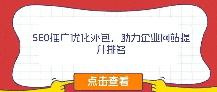 SEO推廣優化外包,助力企業網站提升排名