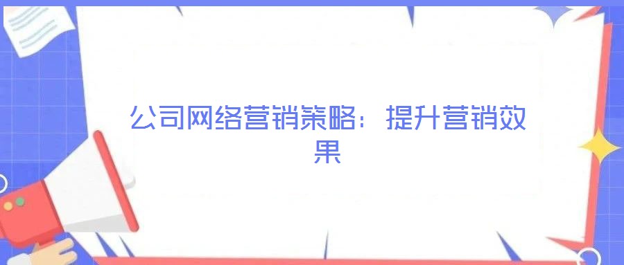 公司網(wǎng)絡(luò)營銷策略:提升營銷效果