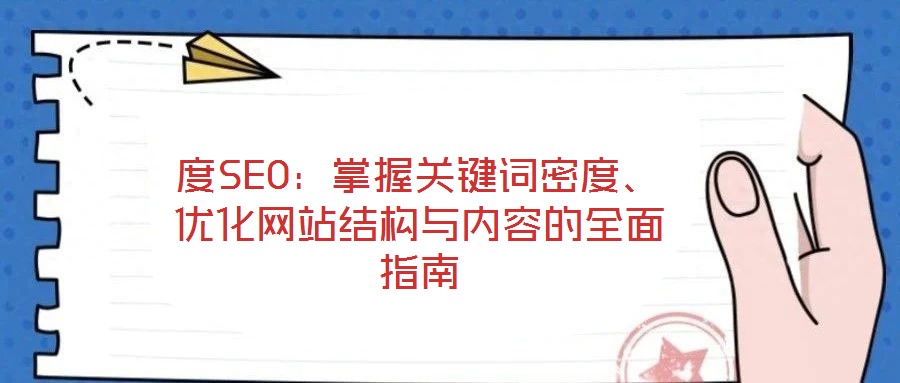 度SEO：掌握關鍵詞密度、優化網站結構與內容的全面指南